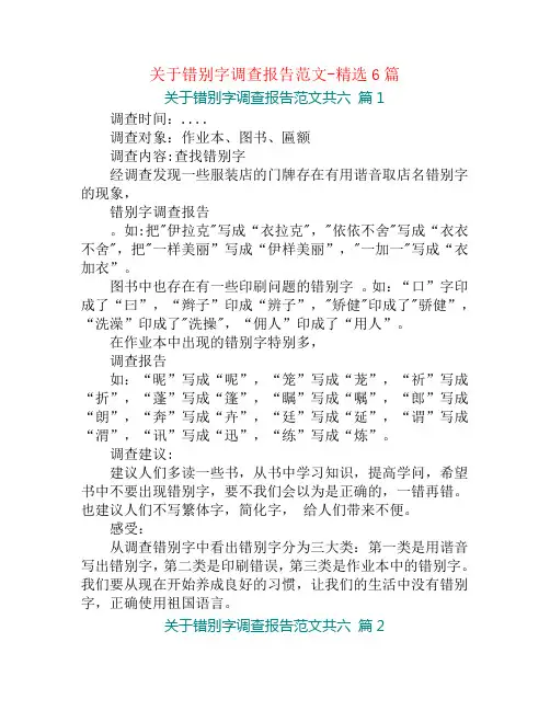 关于错别字调查报告范文-精选6篇