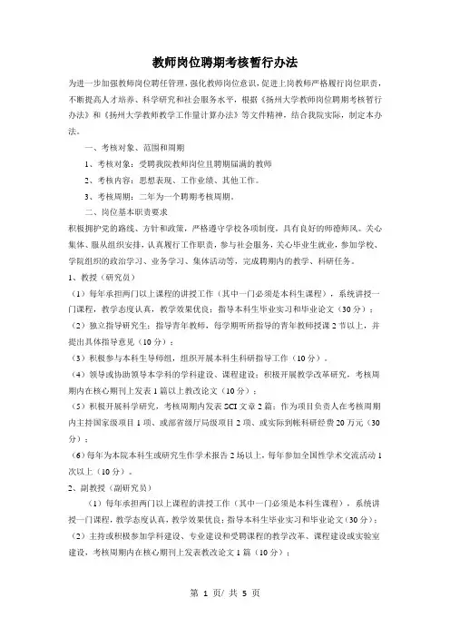 教师岗位聘期考核暂行办法