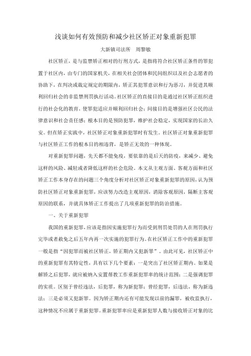 浅谈如何有效预防和减少社区矫正对象重新犯罪