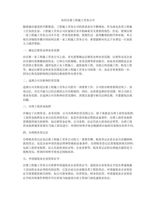 如何注册工程施工劳务公司