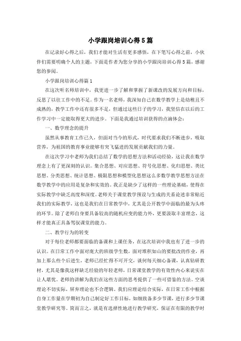 小学跟岗培训心得5篇