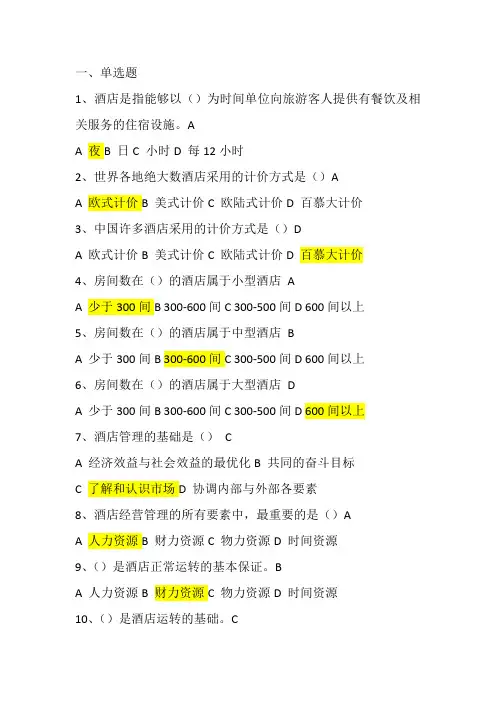 酒店管理概论试卷试题答案