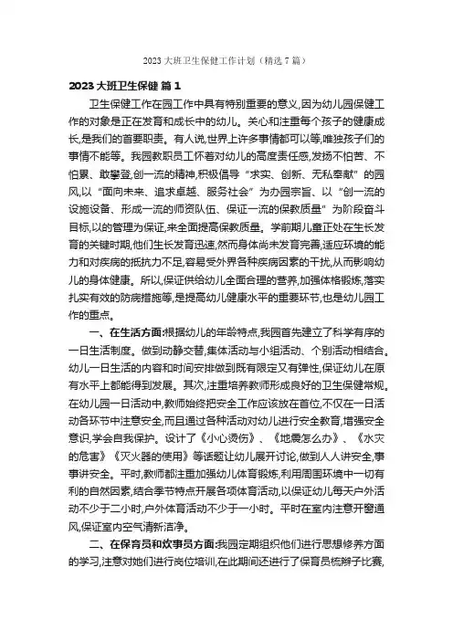 2023大班卫生保健工作计划（精选7篇）
