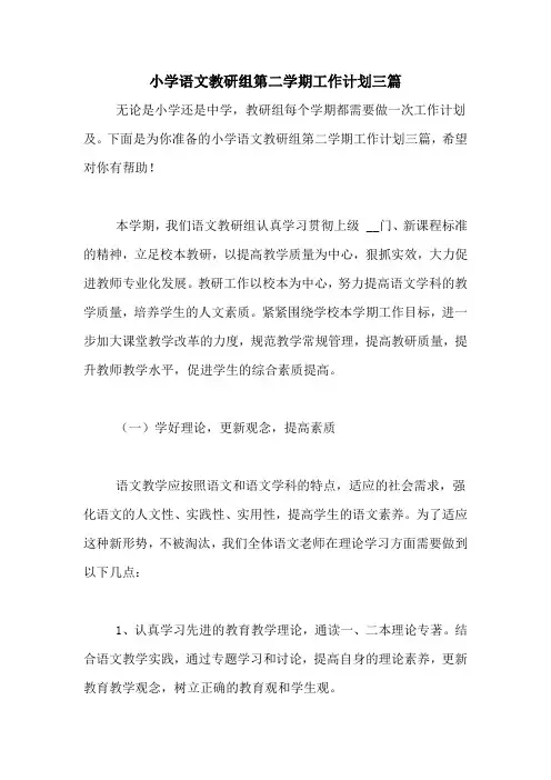 2020年小学语文教研组第二学期工作计划三篇