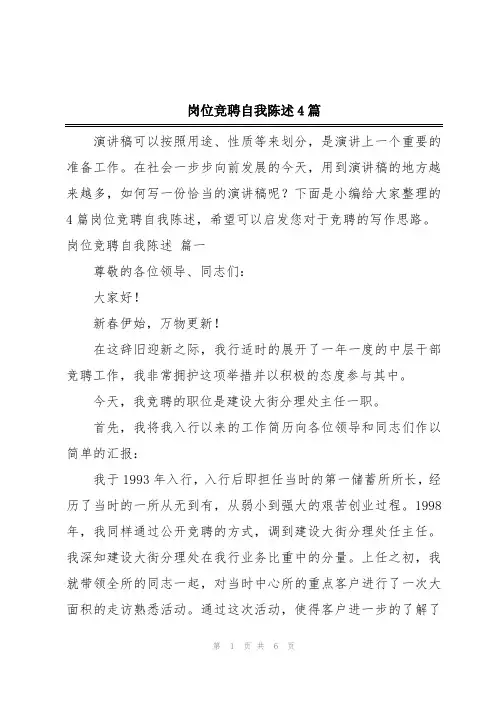 岗位竞聘自我陈述4篇