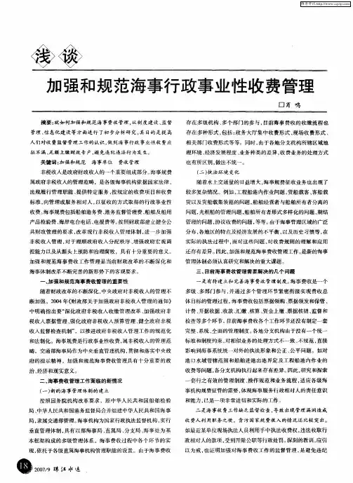 浅谈加强和规范海事行政事业性收费管理