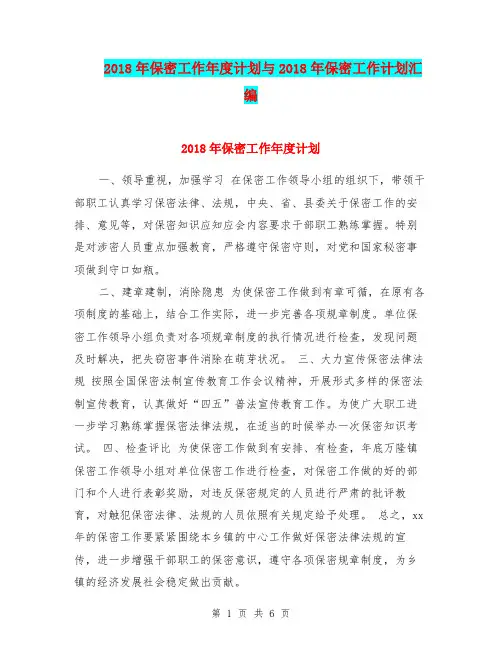 2018年保密工作年度计划与2018年保密工作计划汇编.doc
