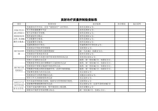 放射治疗质控检查标准