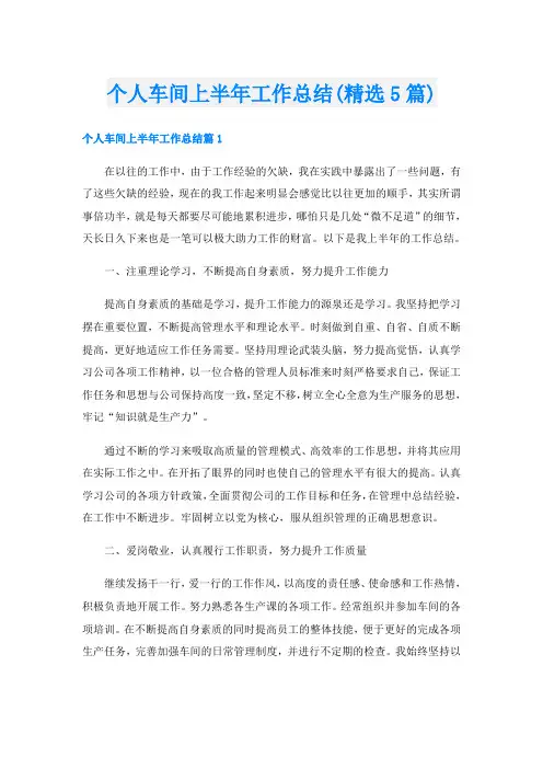 个人车间上半年工作总结(精选5篇)