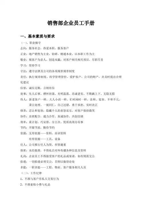 企业管理资料范本-销售部员工手册
