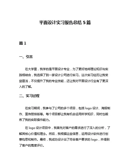 平面设计实习报告总结5篇
