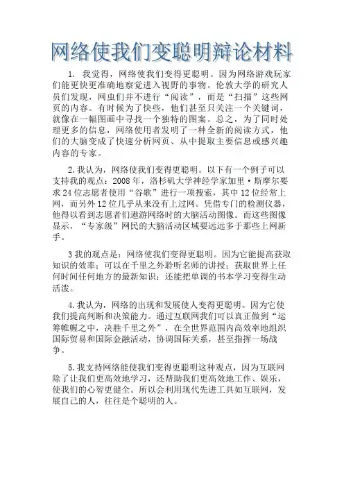 网络使我们变聪明正方辩论材料