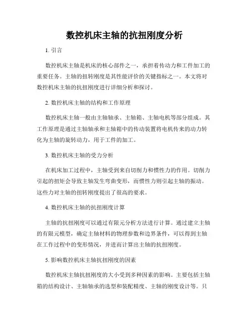 数控机床主轴的抗扭刚度分析
