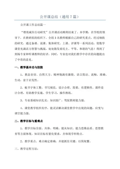 公开课总结(通用7篇)