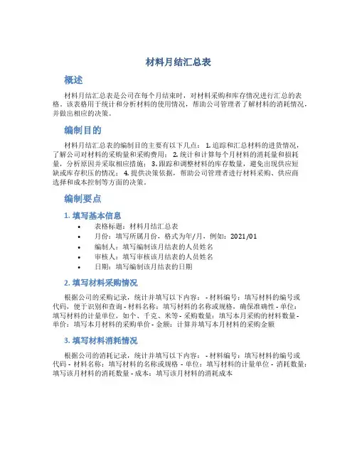 材料月结汇总表