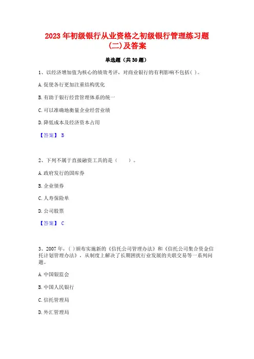 2023年初级银行从业资格之初级银行管理练习题(二)及答案