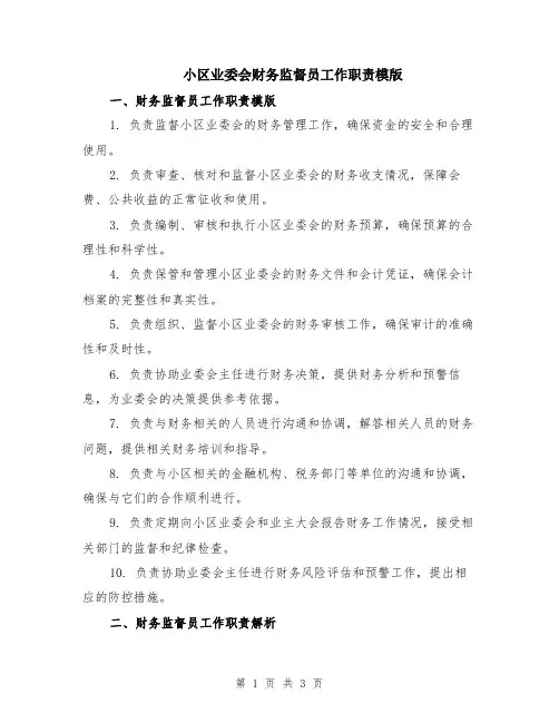 小区业委会财务监督员工作职责模版