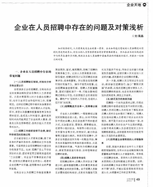 企业在人员招聘中存在的问题及对策浅析
