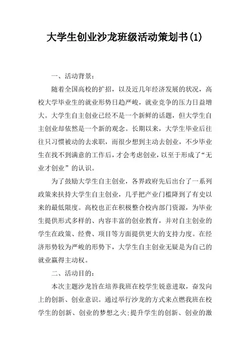 大学生创业沙龙班级活动策划书(1)