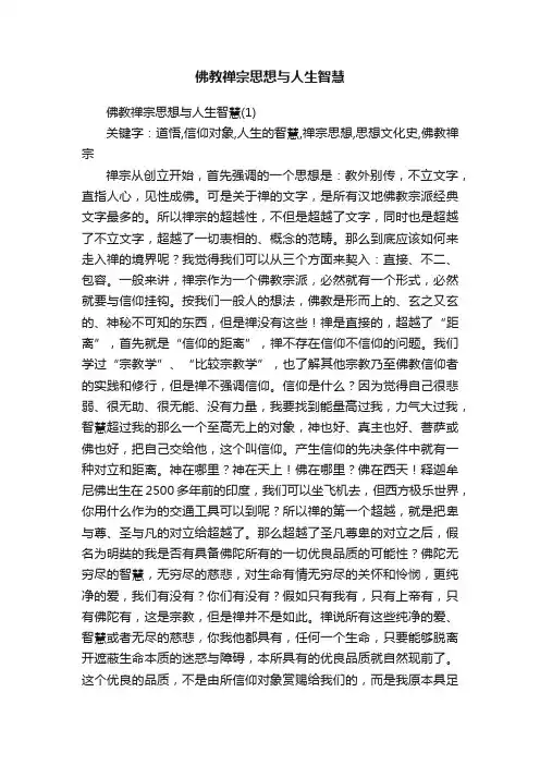 佛教禅宗思想与人生智慧