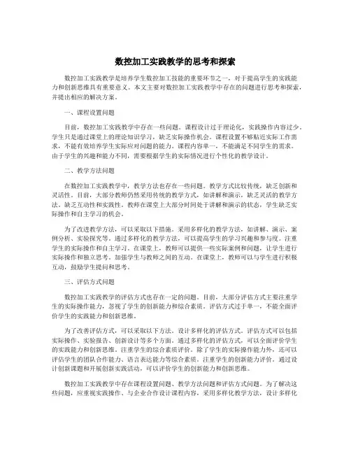 数控加工实践教学的思考和探索