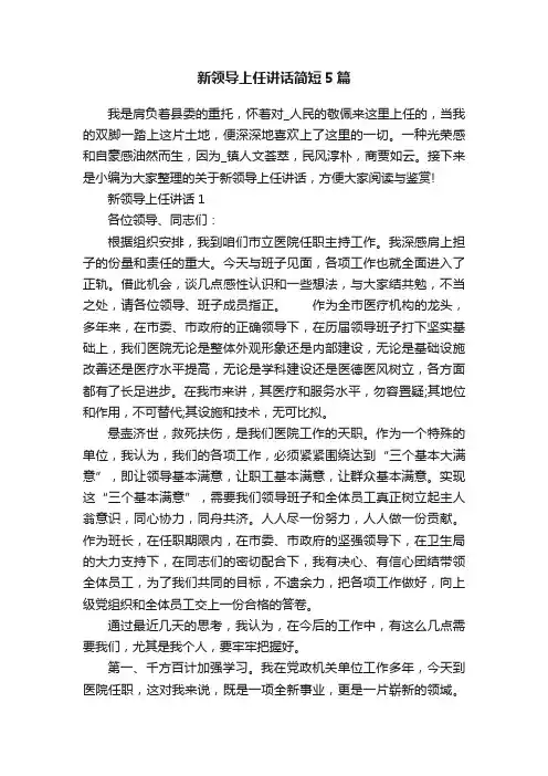 新领导上任讲话简短5篇