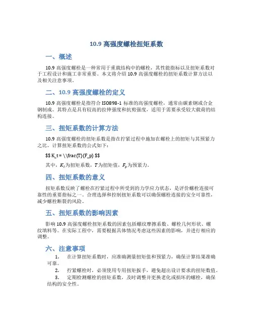 10.9高强度螺栓扭矩系数
