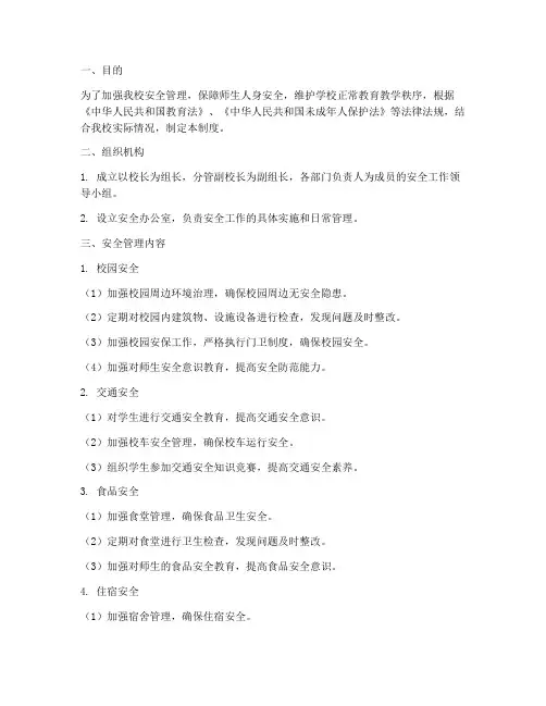 小学安全管理制度及台账