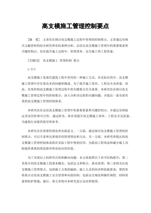 高支模施工管理控制要点
