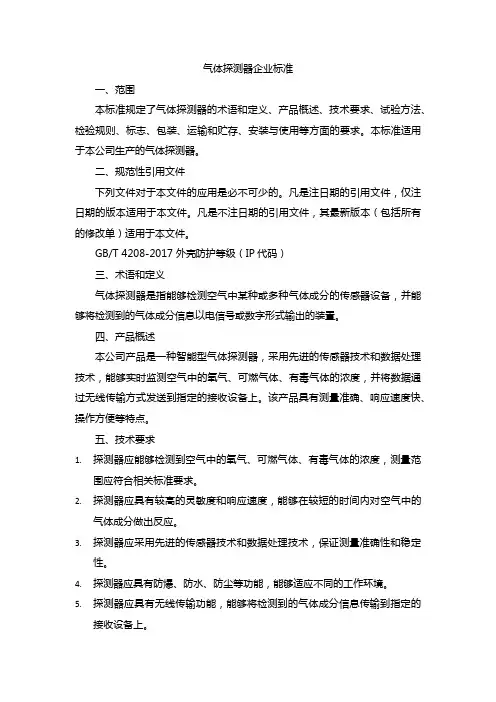 气体探测器企业标准