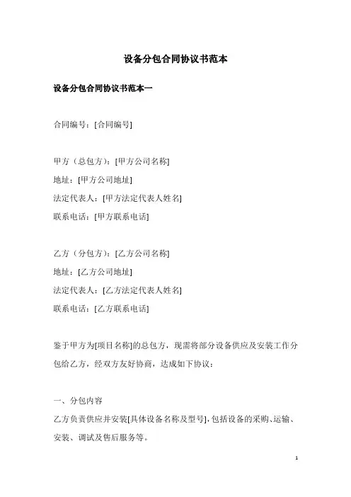 设备分包合同协议书范本