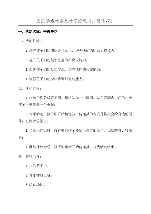 大班游戏教案及教学反思《击鼓传花》