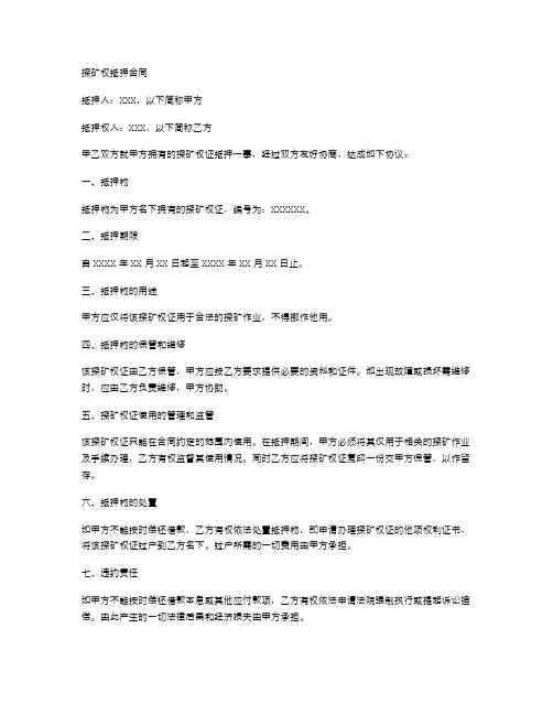 探矿权抵押合同