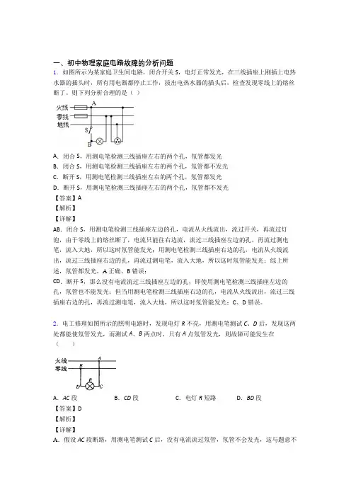 2020-2021中考物理二模试题分类汇编——家庭电路故障综合附答案