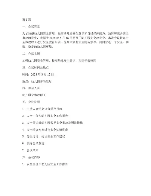 幼儿园安全教育会简报(3篇)