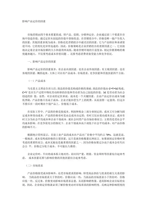 价格制定影响产品定价的因素