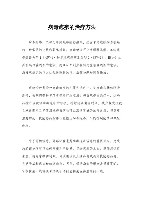 病毒疱疹的治疗方法