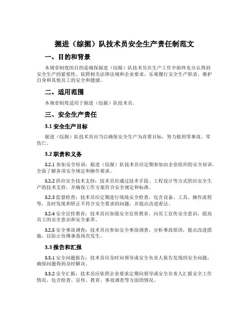 掘进(综掘)队技术员安全生产责任制范文