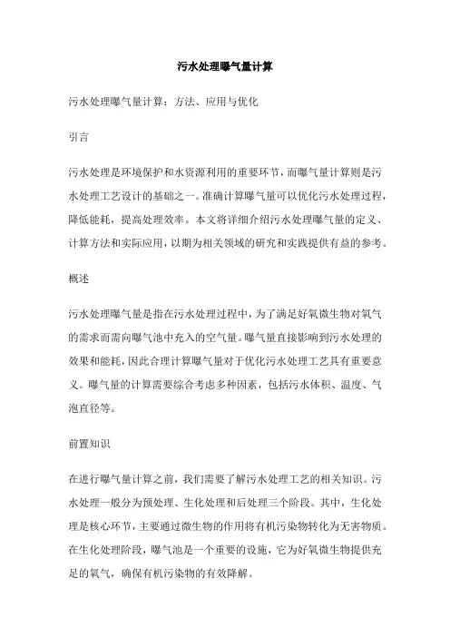 污水处理曝气量计算