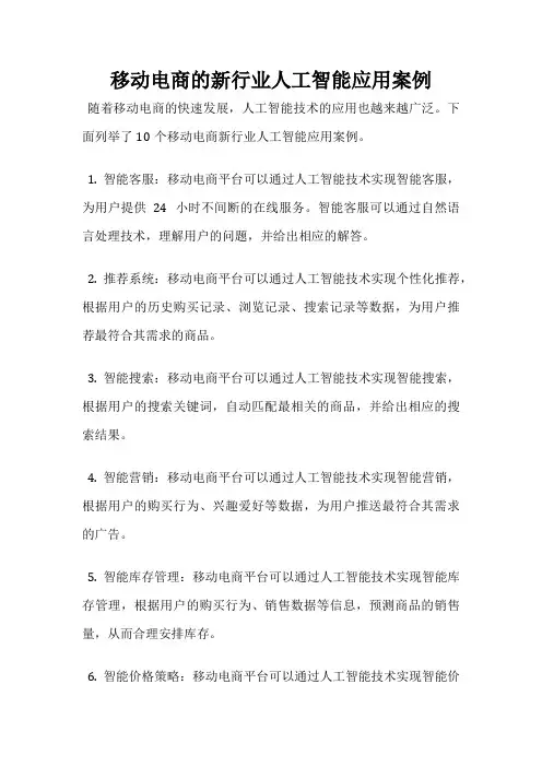 移动电商的新行业人工智能应用案例