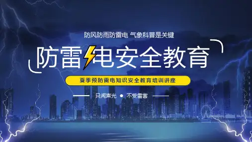 防雷电安全教育