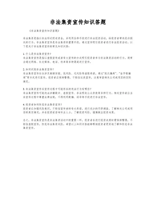 非法集资宣传知识答题