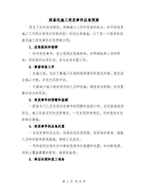 深基坑施工突发事件应急预案(四篇)