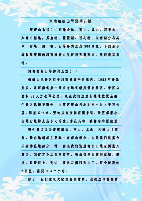 最新整理河南嵖岈山导游词五篇