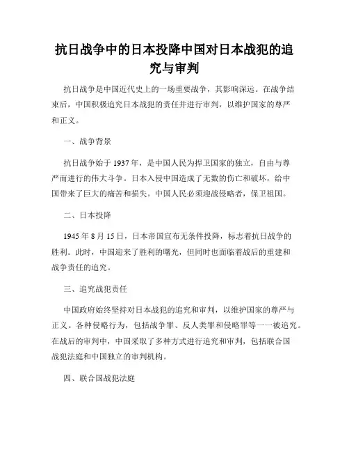 抗日战争中的日本投降中国对日本战犯的追究与审判