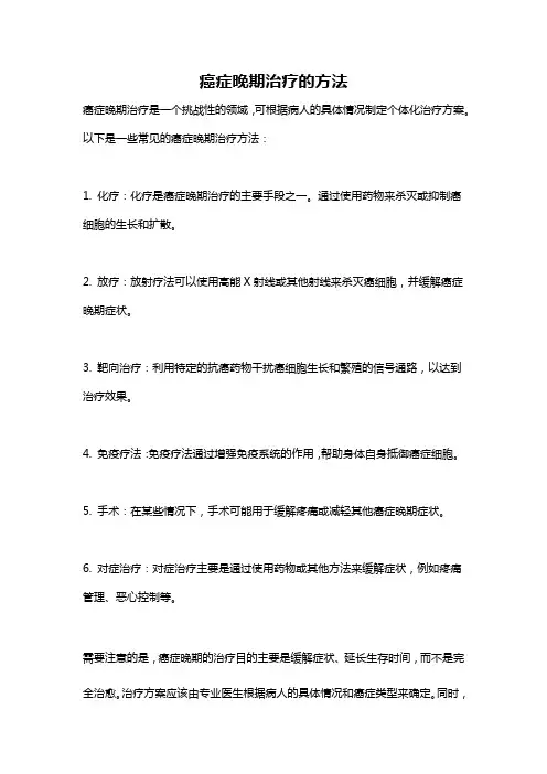 癌症晚期治疗的方法