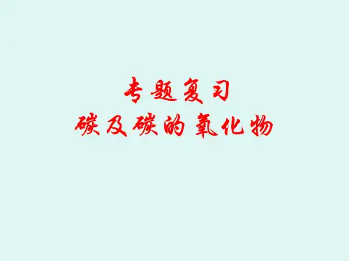 【初中化学】碳及碳的氧化物PPT课件 人教版