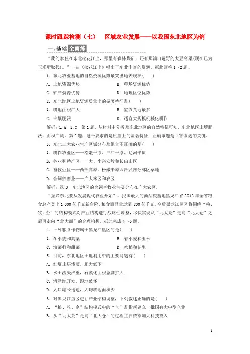 部编版2020学年高中地理课时跟踪检测七区域农业发展以我国东北地区为例新人教版必修4