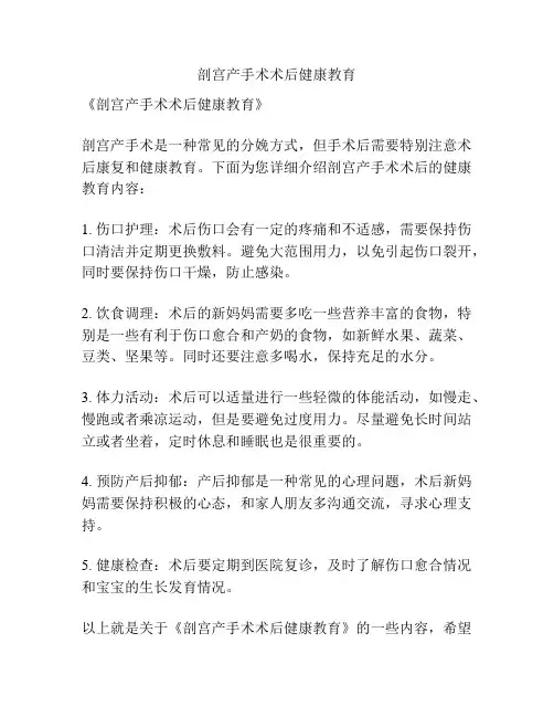 剖宫产手术术后健康教育