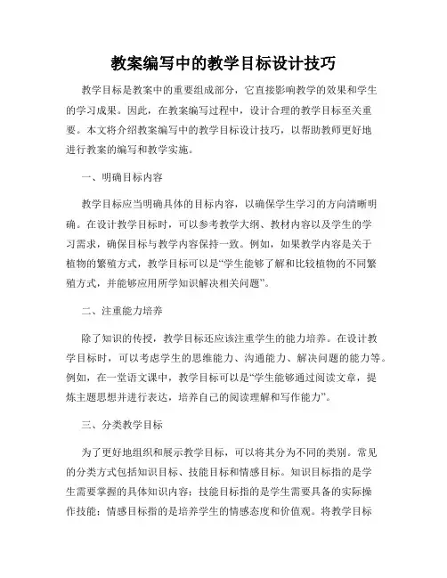 教案编写中的教学目标设计技巧